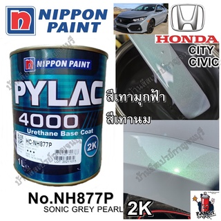 สีพ่นรถยนต์ PYLAC 4000 พ่นรถยนต์ 2K NIPPONPAINT สีเทามุกฟ้า สีเทานม HONDA CITY CIVIC NH877P SONIC GREY PEARL ขนาด 1L.