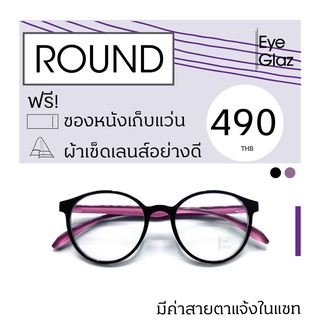 Eyeglaz กรอบทรงกลม เนื้อ TR เริ่มต้น 490 หรือตัดเลนส์พร้อมเลนส์สายตาได้/ เลือกค่าสายตาได้/ ตัดตามใบสั่่งแพทย์