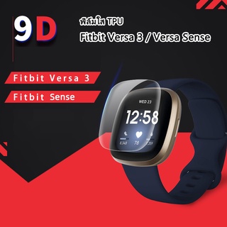 พร้อมส่ง ฟิล์มกันรอย ฟิล์มTPU เต็มจอ สำหรับ Fitbit Versa 3 /Fitbit Sense Screen Protector for Fitbit Versa 3 / Sense