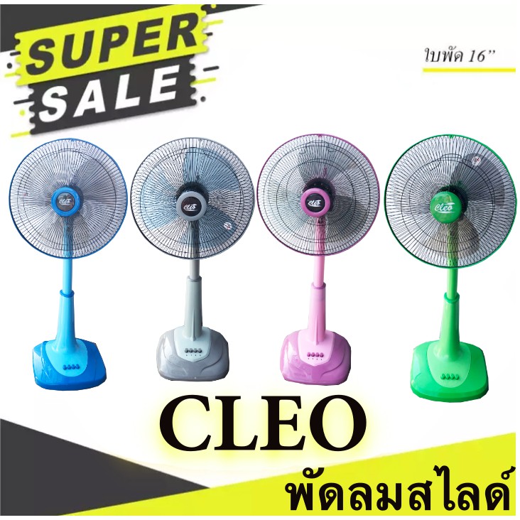 สีเขียว-ปรับระดับแรงลมได้-3-ระดับ-พัดลม-16-นิ้ว-สไลด์-ยี่ห้อ-cleo-ส่งฟรีทั่วประเทศ