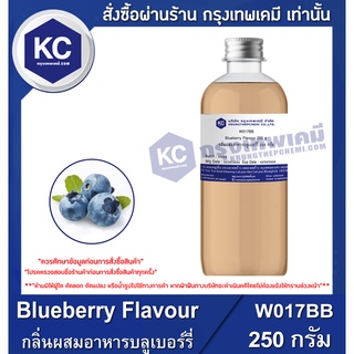 ภาพหน้าปกสินค้าW017BB-250G Blueberry Flavour : กลิ่นผสมอาหารบลูเบอร์รี่ 250 กรัม ที่เกี่ยวข้อง