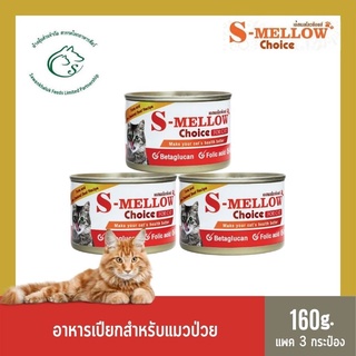 (แพค 3 กระป๋อง) S Mellow Choice Cat อาหารเปียกสำหรับแมวป่วย ระยะพักฟื้น กินยาก 160 กรัม x 3 กระป๋อง