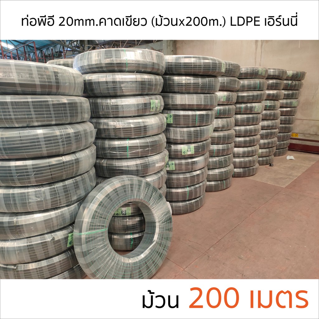 ชื่อ-ท่อพีอี-ldpe-ขนาด-20-มม-คาดเขียว-ยาว200-ม