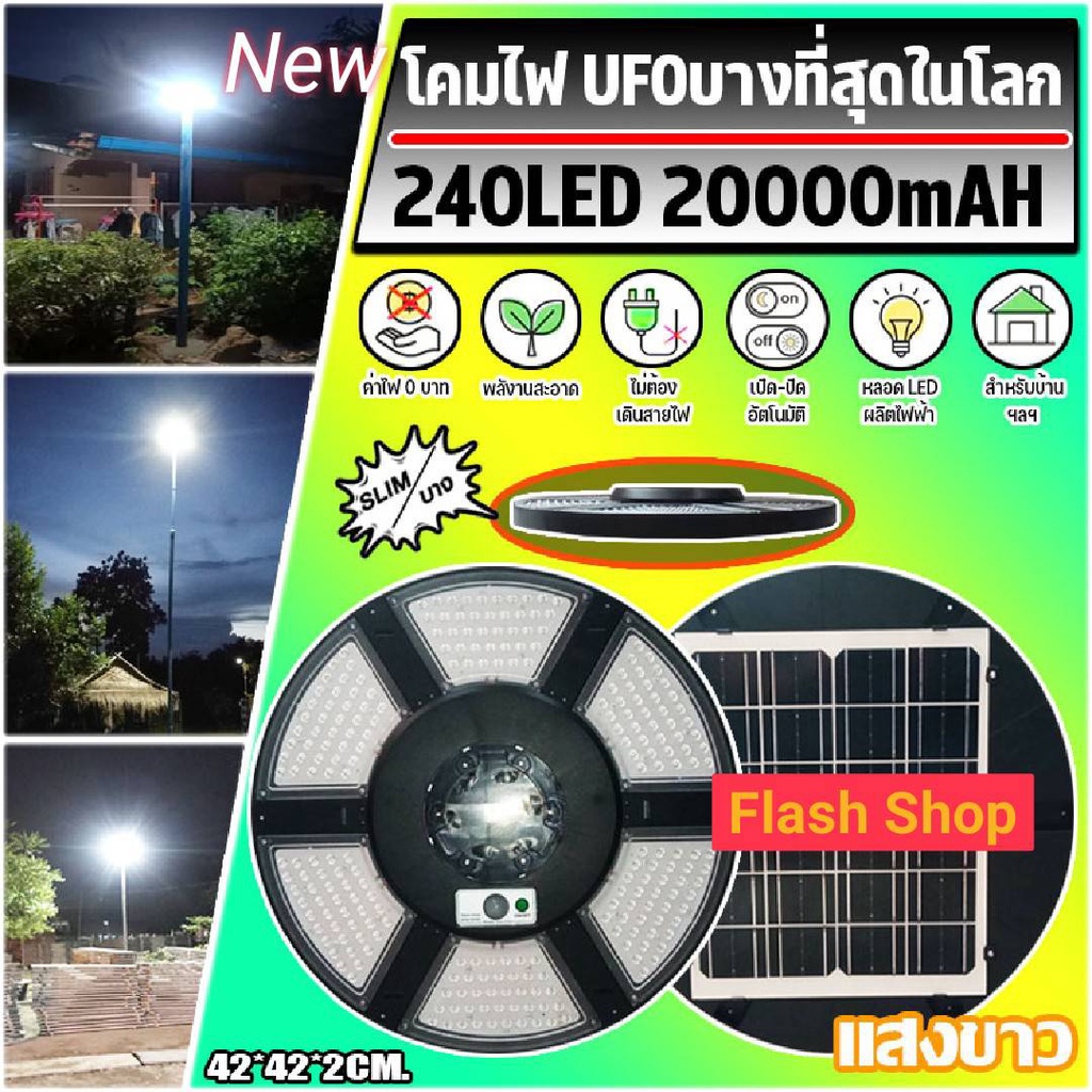 ไฟโซล่าเซลล์-new-ufo-240led-slim-บาง-6-ทิศทาง-360-องศา-แสงขาว-ไฟสนาม-ufo-ไม่รวมเสา-พลังงานแสงอาทิตย์-ไฟถนน-solarstreet