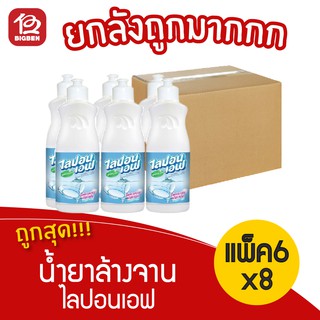 [ยกลัง 48 ขวด] ไลปอนเอฟ Lipon F น้ำยาล้างจาน สูตรอนามัย ขนาด 150มล.