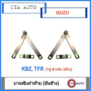 บานพับฝาท้าย​ โซ่ฝาท้าย​ ISUZU.​ KBZ, TFR (1คู่)​