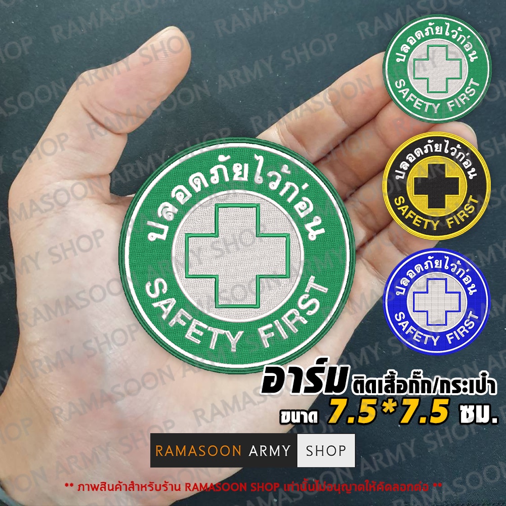 อาร์ม ปลอดภัยไว้ก่อน SAFETY FIRST (ติดอกและกระเป๋า) | Shopee Thailand