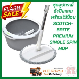 SCOTCH-BRITE ชุดอุปกรณ์ถังปั่นกลมพร้อมไม้ม็อบ SCOTCH-BRITE PREMIUM SINGLE SPIN MOP ดีไซน์แบบถังเดี่ยว