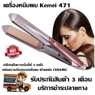 ที่หนีบผม KEMEI เครื่องหนีบผม ยืดผม เครื่องม้วนผม ลอนผม รุ่น KM-471 ร้อนภายใน 30 วินาที