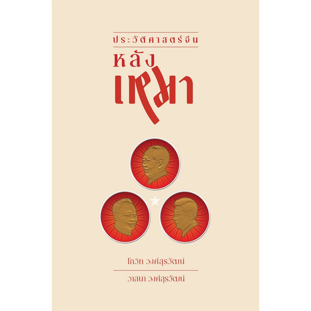 silkworm-books-หนังสือ-ประวัติศาสตร์จีน-หลังเหมา-ผู้เขียน-คุณโกวิท-วงศ์สุรวัฒน์-และ-คุณวาสนา-วงศ์สุรวัฒน์