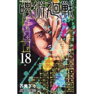 Jujutsu Kaisen Vol.18 Japanese Manga Comic Book Shonen Jump 呪術廻戦