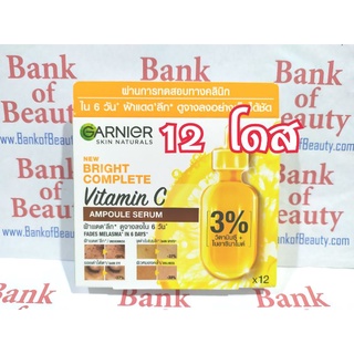 12 โดส แอมพูล Garnier Bright Complete Vitamin C Ampoule Serum 12 x 1.5 ml