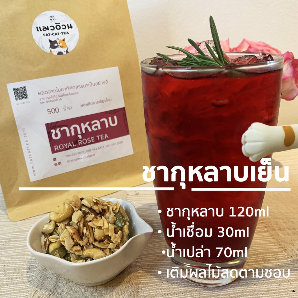 ชากุหลาบ-250g-ชากุหลาบชงร้อน-ชากุหลาบเย็นน้ำผึ้งมะนาว-royal-rose-tea-ชาตราแมวอ้วน