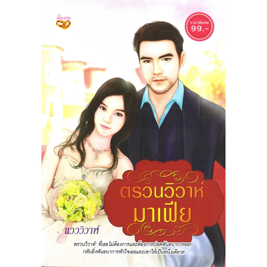 หนังสือ-นิยาย-ตรวนวิวาห์มาเฟีย-นิยาย-นิยาย18-นวนิยาย-นิยายรัก