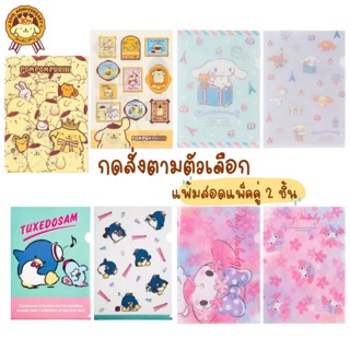 แฟ้ม // แฟ้มสอดแพ็คคู่ 2 ชิ้น  A4 ลายไม่ซ้ำ SANRIO