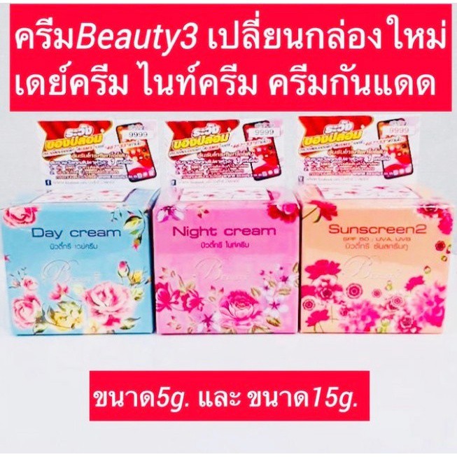 ครีมบิวตี้ทรี-beauty3-กลางวัน-5กรัม-1-กระปุกแท้100