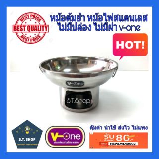 ถูกที่สุด💥หม้อไฟสแตนเลส หม้อไฟต้มยำ V-one ขนาด 20ซม.