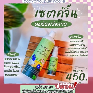 แฟรี่ปาย เซ็ตคู่จิ้น Fairy Pai Shampoo Hair Serum ( ของแท้ 💯 มีเก็บปลายทาง)