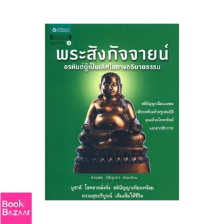 Book Bazaar พระสังกัจจายน์ อรหันต์ผู้เป็นเลิศในทางอธิบายธรรม***หนังสือสภาพไม่ 100% แต่เนื้อหาอ่านได้สมบูรณ์