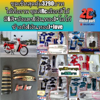 ชุดเซ็ท​ ชุดสีRC+บังเเตร+โลโก้ฝาครอบ+โลโก้​Love​