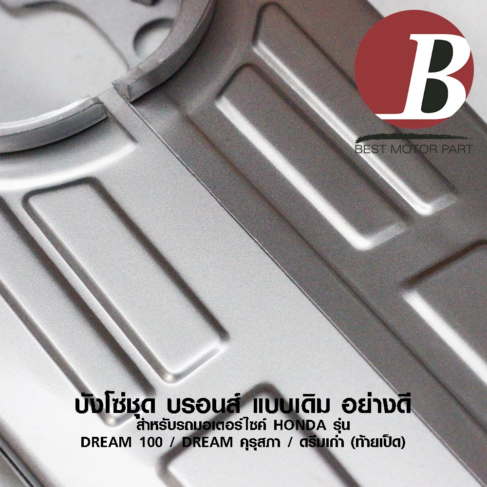 ภาพสินค้าบังโซ่ ชุด บรอนส์ แบบเดิม สำหรับมอเตอร์ไซค์ HONDA รุ่น DREAM ตัวเก่า DREAM คุรุสภา ดรีม ตูดเป็ด ตรงรุ่น เดิม อย่างดี CSI จากร้าน bestmotorpart บน Shopee ภาพที่ 4