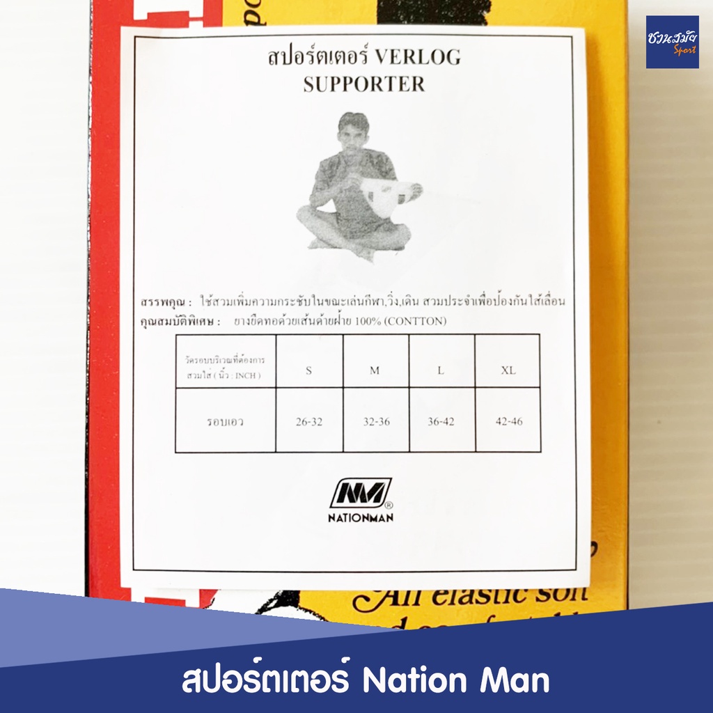 กางเกงสปอร์ตเตอร์-ป้องกันไส้เลื่อน-เนชั่นแมน-supporter-nationman