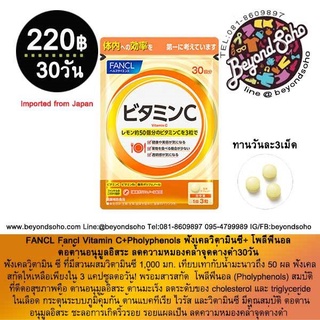 08/2024 Fancl Vitamin C+Pholyphenols  ฟังเคลวิตามิน ซี+โพลีฟีนอล  ต่อต้านอนุมูลอิสระ ลดความหมองคล้ำจุดด่างดำ ชนิด 30วัน