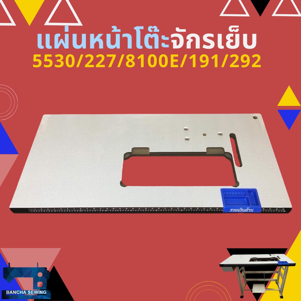 แผ่นหน้าโต๊ะจักรเย็บผ้าอุตสาหกรรม-juki-5530-227-8100e-singer-191-292