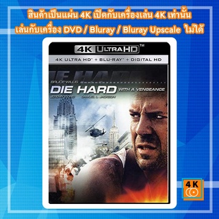 หนัง 4K UHD ใหม่ Die Hard with a Vengeance (1995) ดาย ฮาร์ด 3 แค้นได้ก็ตายยาก - แผ่นหนัง 4K UHD
