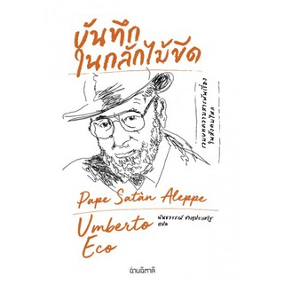 Fathom_ บันทึกในกลักไม้ขีด Pape Satàn Aleppe / Umberto Eco / อ่านอิตาลี