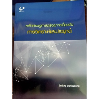 9789740337522 หลักเศรษฐศาสตร์จุลภาคเบื้องต้น : การวิเคราะห์และประยุกต์