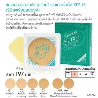 สินค้า sunway oil-free two-way powder cake SPF15 (refill พร้อมสปองค์) (A36714) /ซันเวย์ ออยล์ฟรี ทูเวย์ เพาเดอร์เค้ก เอสพีเอฟ15
