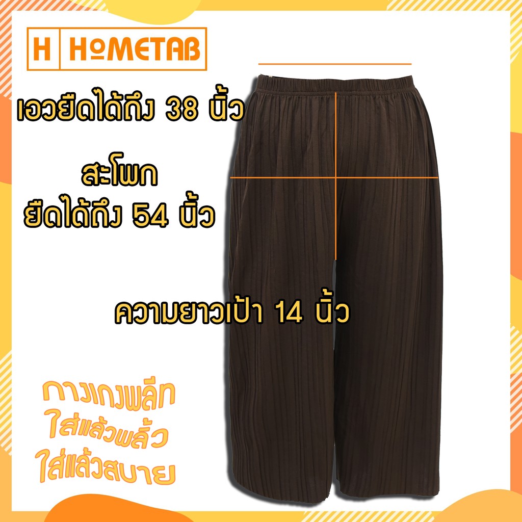 ภาพหน้าปกสินค้าHometab กางเกงพลีท 5 ส่วน กางเกง กางเกงแฟชั่น อัดพลีท ใส่แล้วพลิ้ว จากร้าน hometab.official บน Shopee