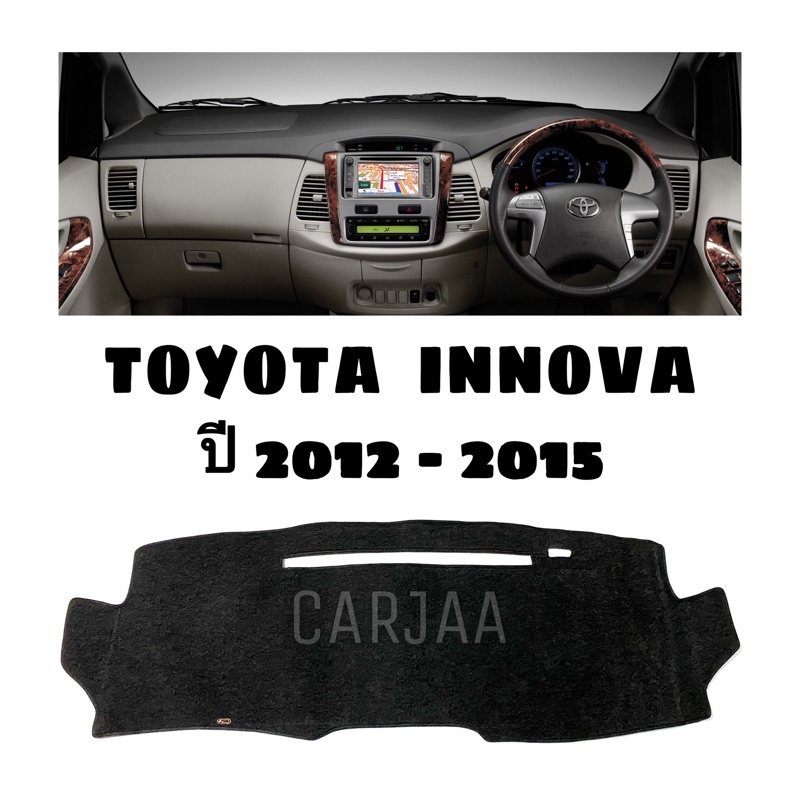 พรมปูคอนโซลหน้ารถ-รุ่นโตโยต้า-อินโนว่า-ปี2012-2015-toyota-innova