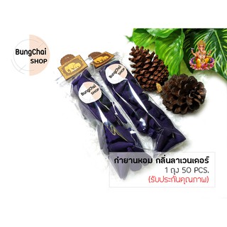 BungChai SHOP กำยานหอม กลิ่นลาเวนเดอร์ 50pcs (จุดถวายเทพ บูชา ขอพรต่างๆ)