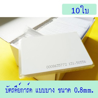 บัตรคีย์การ์ด 0.8mm, บัตร Card 0.8mm, บัตร Proximity ID Card 125KHz แบบบาง 0.8mm.10ใบ(ก็อปปี้ไม่ได้)