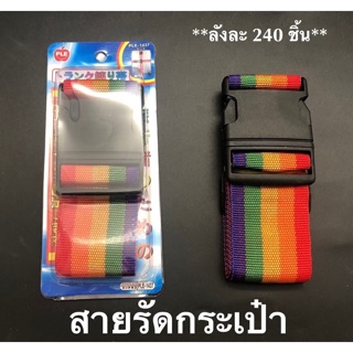 สายรัดกระเป๋า ราคา 25฿