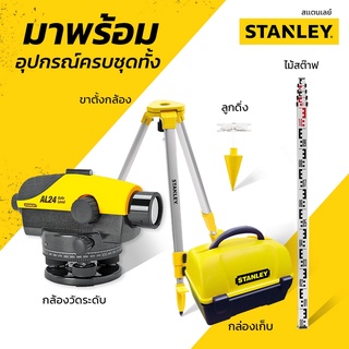 STANLEY 1-77-160 กล้องวัดระดับ รุ่น AL24GVP มาพร้อมอุปกรณ์ครบชุด