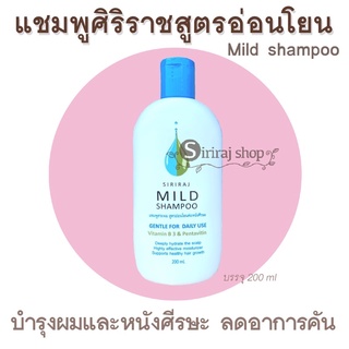 แชมพูศิริราช MIld Shampoo สูตรอ่อนโยน มายแชมพู ยาสระผมศิริราช