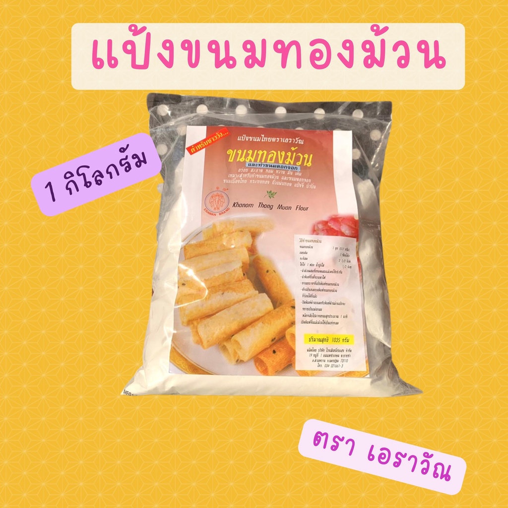 แป้งขนมทองม้วน-ตราเอราวัณ-ช้างสามเศียร-ขนาด-1035-กรัม