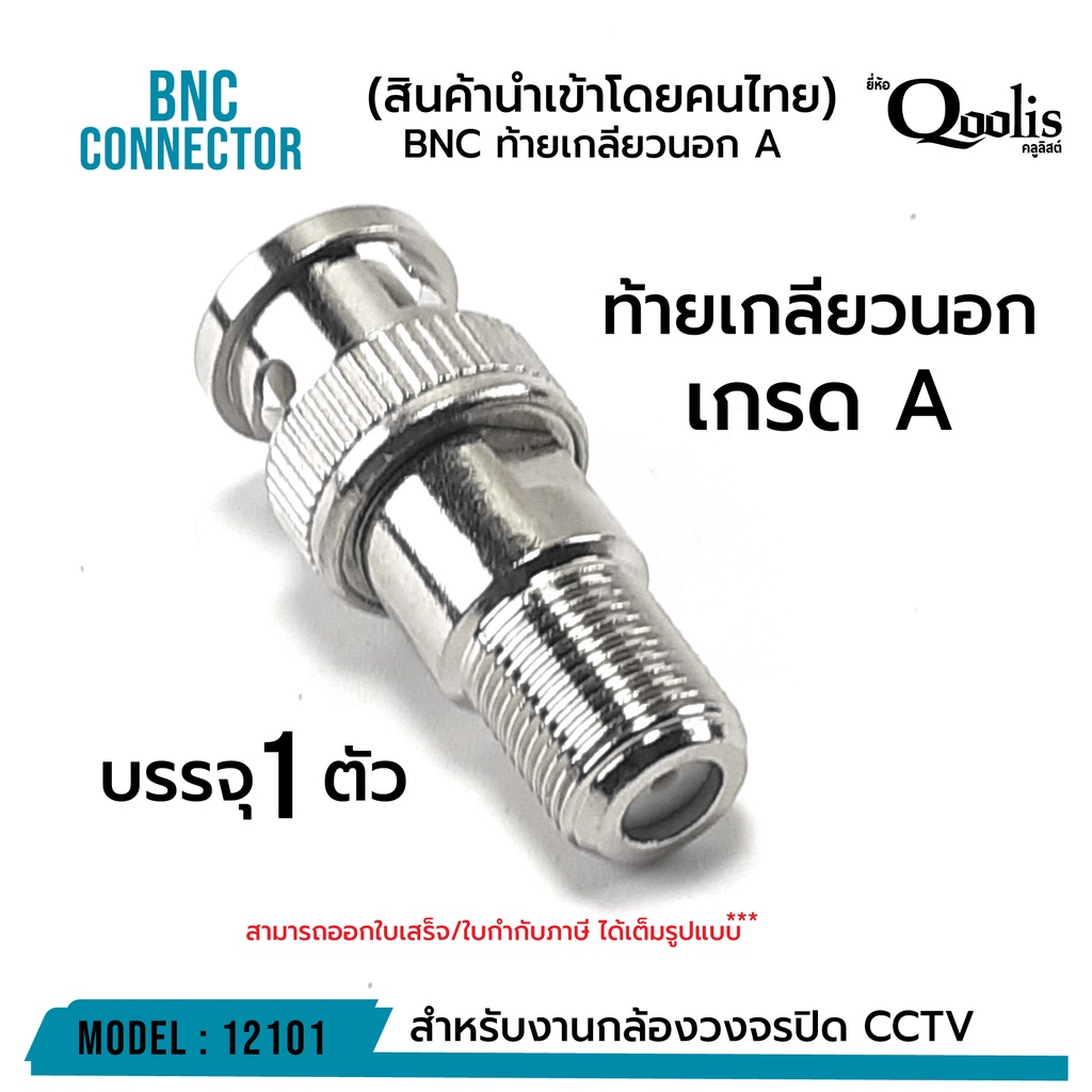 ราคาและรีวิวBNC ท้ายเกลียวนอก "เกรด A" รหัส 12101 รุ่นอย่างดี บรรจุ 1 ตัว สีเงิน