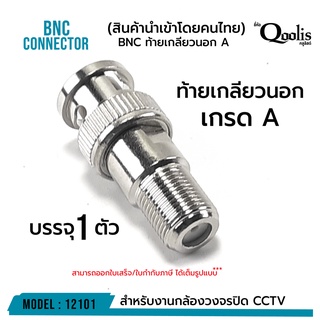 สินค้า BNC ท้ายเกลียวนอก \"เกรด A\"  รหัส 12101 รุ่นอย่างดี บรรจุ 1 ตัว สีเงิน