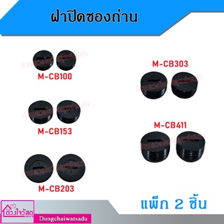 NKT ฝาปิดซองถ่าน ฝาซองถ่านอเนกประสงค์ รุ่นC-120/C-160/C-180/C-220(M-CB100,CB411,CB303,CB153) สอบถามเพิ่มเติมทางแชทได้ค่ะ