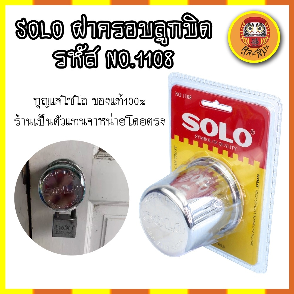 solo-ฝาครอบลูกบิด-รหัส-no-1108-สแตนเลส-ฝา-ล็อคลูกบิด-กุญแจโซโล-ของแท้100-ร้านเป็นตัวแทนจำหน่ายโดยตรง