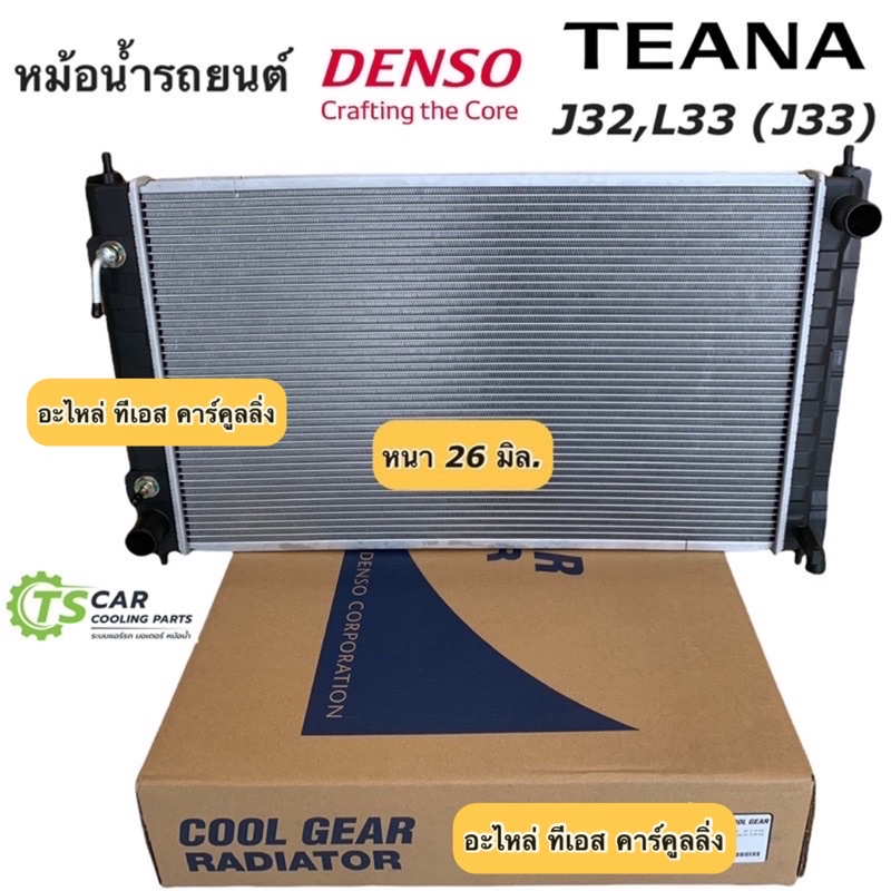 ภาพหน้าปกสินค้าหม้อน้ำ Cool Gear เทียน่า J32 J33 (L33) ปี2009,2013-16 เกียร์ออโต้ (2500) Nissan Teana เดนโซ่ Denso หม้อน้ำรถยนต์ จากร้าน tscarcooling บน Shopee