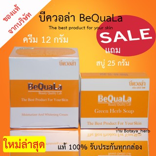 ภาพย่อรูปภาพสินค้าแรกของบีควอล่า 15 กรัม กับ 30 กรัม แถมสบู่ BeQuaLa ครีมบีควอล่า ครีมbequala บีควอล่าชุดเล็ก ชุดเซ็ตบี