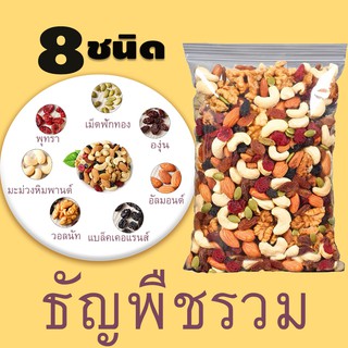 ภาพหน้าปกสินค้าธัญพืชรวม ออแกนิค อบไร้น้ำมัน 8ชนิด มี 2 ขนาดให้เลือก ถั่วรวม ธัญพืช ธัญพืชอบแห้ง ถั่วอบ เมล็ดธัญพืชรวม ถั่วและธัญพืช ที่เกี่ยวข้อง