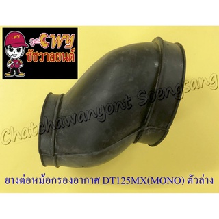 ยางต่อหม้อกรองอากาศ DT125MX(MONO) ตัวล่าง (7077)