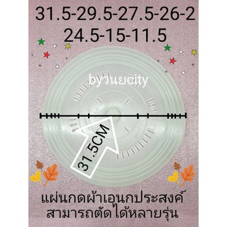 ราคาแผ่นกดผ้าเอนกประสงค์แบบตัดได้ 31.5  เซนติเมตร