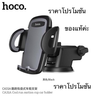 Hoco CA31A ที่ยึดมือถือในรถ ที่วางโทรศัพท์ ที่จับมือถือ ขาตั้งมือถือ ที่วางมือถือในรถ Car Holder ของแท้100% ส่งจากไทย